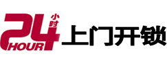 东丰24小时上门开锁公司